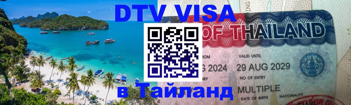 Стоимость и условия DTV визы — оформление в Таиланд под ключ - 21.11.2025 