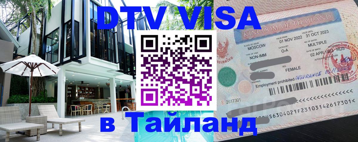 ДТВ виза в Таиланд 